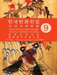 한국민화전집 9 (ڹ̱ 9)ī̱