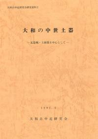 大和の中世土器 瓦器椀・土師皿を中心として