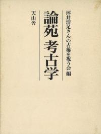 論苑 考古学　坪井清足さんの古希を祝う会:編 論苑 考古学 / 坪井清足さんの古稀を祝う会 編 | 歴史・考古学