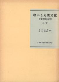 取手と先史文化 上・下・別巻