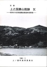 史跡 上之国勝山館跡9 昭和62年度発掘調査整備事業概報