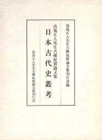 日本古代史叢考 高嶌正人先生古稀祝賀論文集
