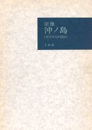 宗像 沖ノ島