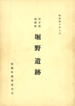 堀野遺跡