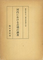 河内における古墳の調査 (復刻)