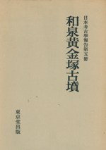 和泉黄金塚古墳 (復刻)