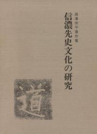 藤沢宗平著作集 信濃先史文化の研究