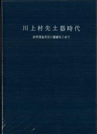 川上村先土器時代 由井茂也先生に感謝をこめて