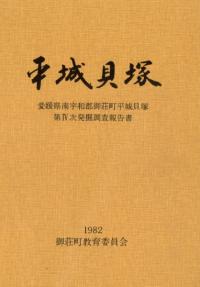 平城貝塚 平城貝塚第4次発掘調査報告書