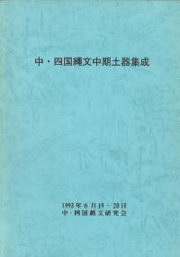 中・四国縄文中期土器集成