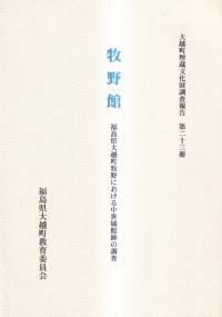 牧野館 福島県大越町牧野における中世城館跡の調査