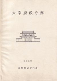 大宰府政庁跡