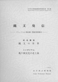 縄文発信 記念講演「縄文の世界」 シンポジウム「亀ヶ岡文化の北と南」