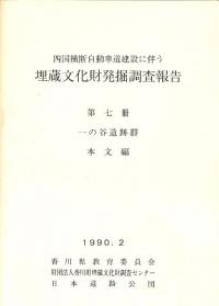 一の谷遺跡群