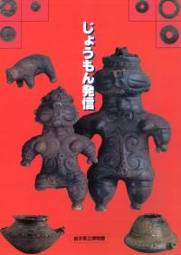 じょうもん発信
