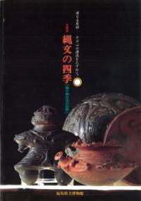 縄文の四季 亀ヶ岡文化の世界 母なる原始 その心の源流をたずねて。