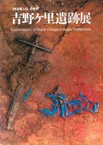吉野ヶ里遺跡展 「魏志倭人伝」の世界