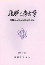 復元七支刀 -古代東アジアの鉄・象嵌・文字- / 鈴木勉 河内國平