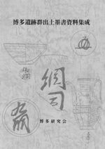 博多遺跡群出土墨書資料集成