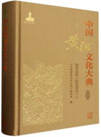 中国黄河文化大典 古近代部分 黄河治理(近代部分)