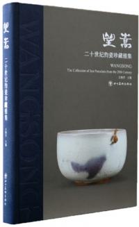 望嵩 二十世紀鈞瓷珍蔵雅集