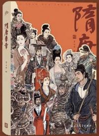 隋唐華章