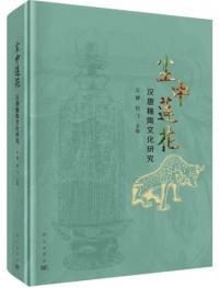 塵中蓮花 漢唐釉陶文化研究