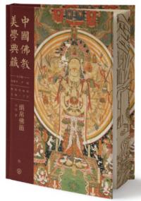 中国仏教美学典蔵 仏教絵画部 絹帛仏画