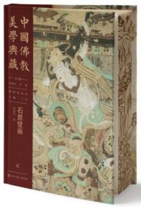 中国仏教美学典蔵 仏教絵画部 石窟壁画
