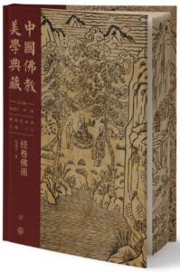 中国仏教美学典蔵 仏教絵画部 経巻仏画
