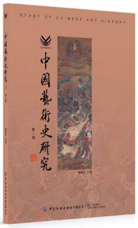 中国芸術史研究 第一輯