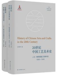 20世紀中国工芸美術史 上下 全2冊