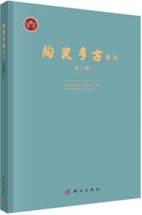 陶瓷考古通訊 第9期