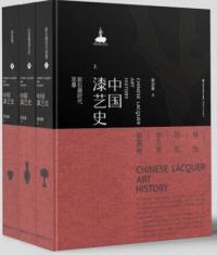 中国漆芸史 上中下 全3冊