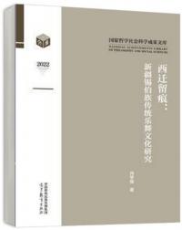 西遷留痕 新疆錫伯族伝統楽舞文化研究