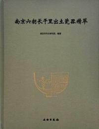 南京六朝長干里出土瓷器精萃