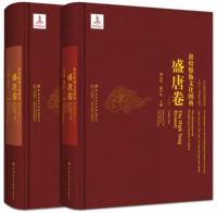 敦煌服飾文化図典 盛唐巻(漢英) 上下 全2冊