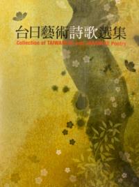 台日藝術詩歌選集