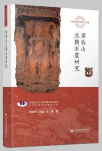 須弥山北朝石窟研究 敦煌与絲綢之路石窟芸術叢書 第二輯