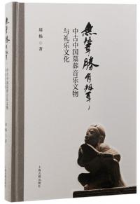 唐大明宫遺址考古発現与研究 人文