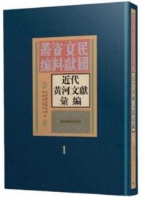 近代黄河文献彙編 全四十八冊