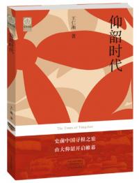 仰韶時代
