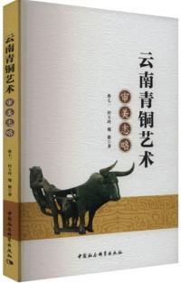 雲南青銅芸術審美志略