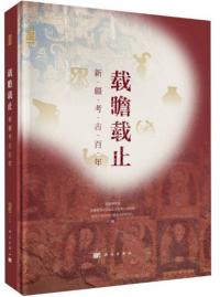 載瞻載止 新疆考古百年