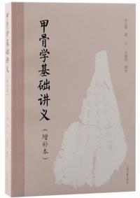 甲骨学基礎講義(増補本)