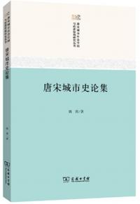 唐宋城市史論集