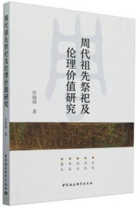 周代祖先祭祀及倫理価値研究