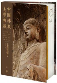 中国仏教美学典蔵 石窟造像 上下 全2冊