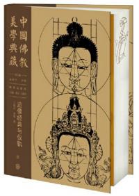 中国仏教美学典蔵 造像経典与儀軌