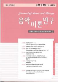 음악이론연구 ()37 2021ǯ 2